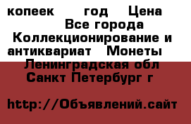 20 копеек 1904 год. › Цена ­ 450 - Все города Коллекционирование и антиквариат » Монеты   . Ленинградская обл.,Санкт-Петербург г.